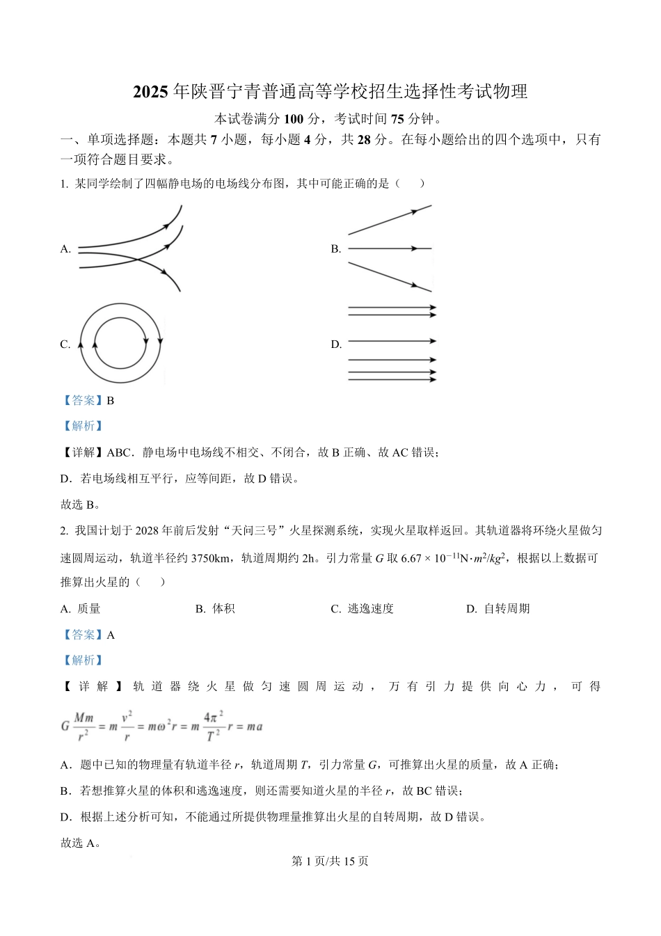 2025年高考物理试卷（陕晋青宁卷）（解析卷）.pdf_第1页