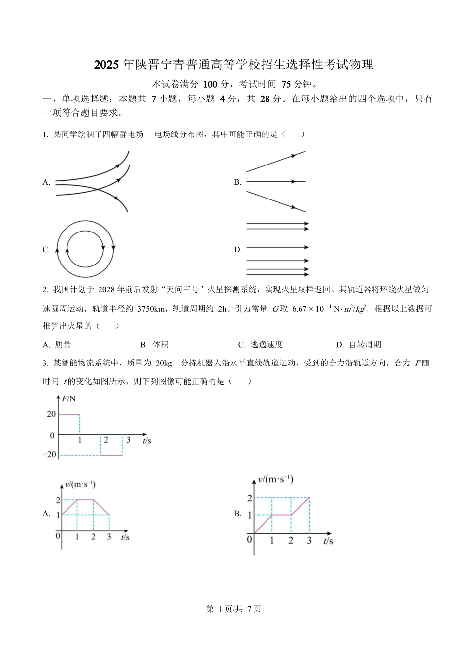 2025年高考物理试卷（陕晋青宁卷）（空白卷）.docx_第1页