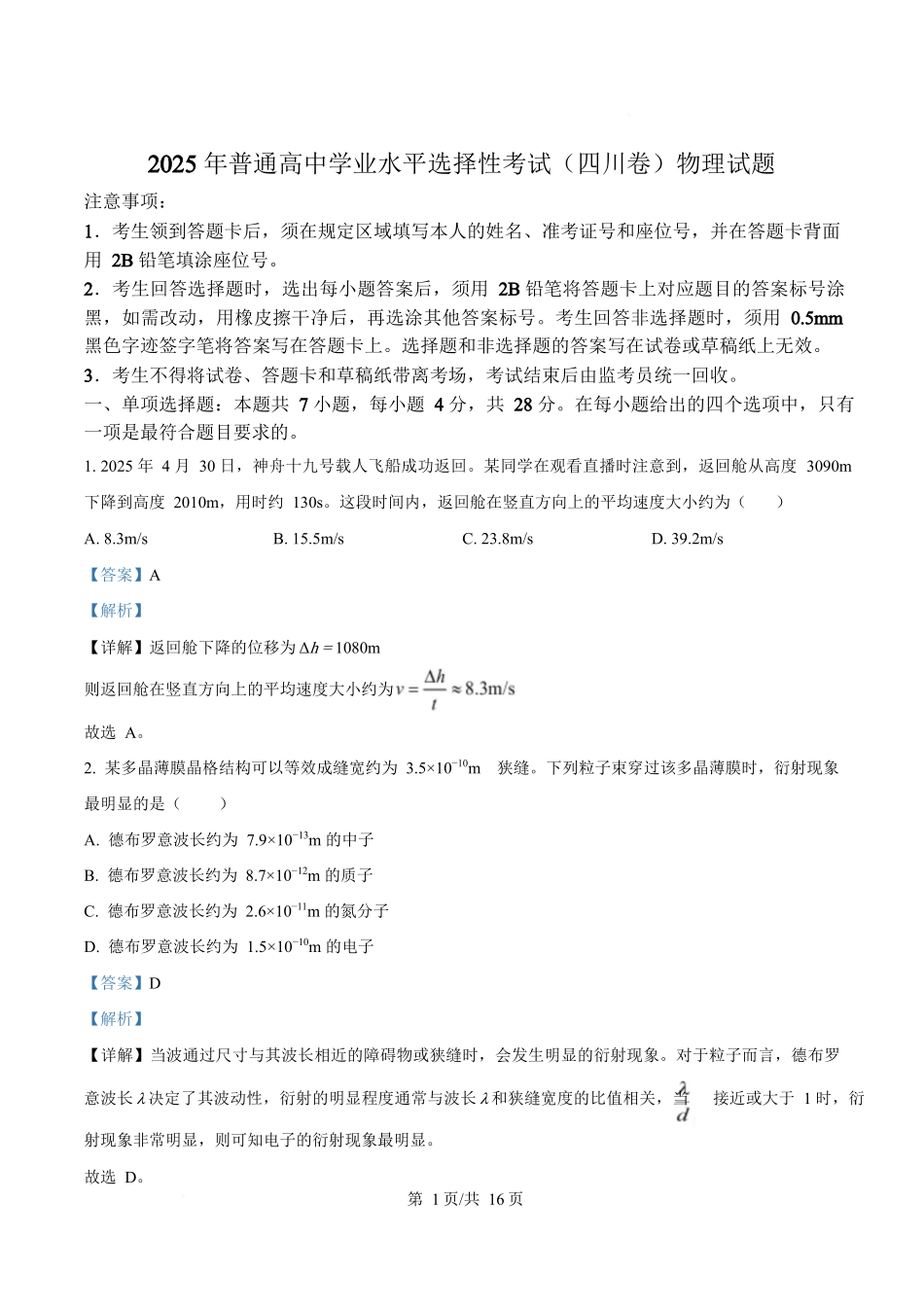 2025年高考物理试卷（四川卷）（解析卷）.docx_第1页