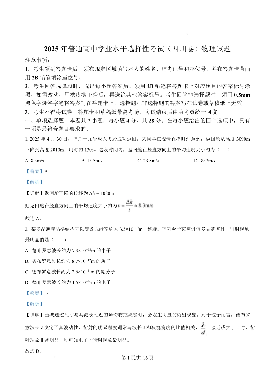 2025年高考物理试卷（四川卷）（解析卷）.pdf_第1页