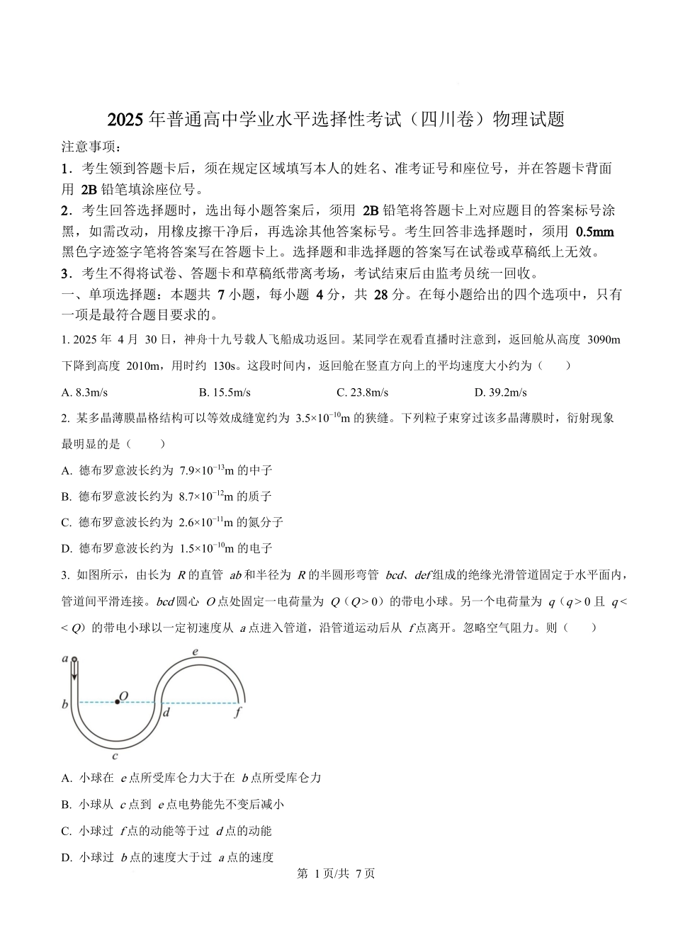 2025年高考物理试卷（四川卷）（空白卷）.docx_第1页
