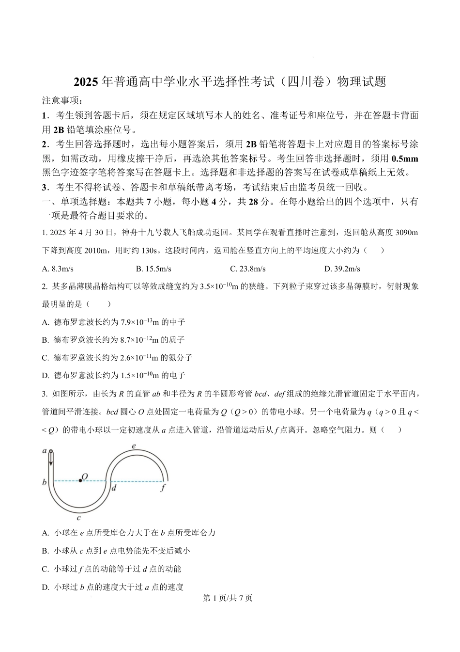 2025年高考物理试卷（四川卷）（空白卷）.pdf_第1页