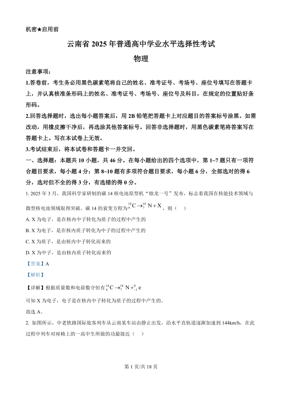 2025年高考物理试卷（云南卷）（解析卷）.pdf_第1页