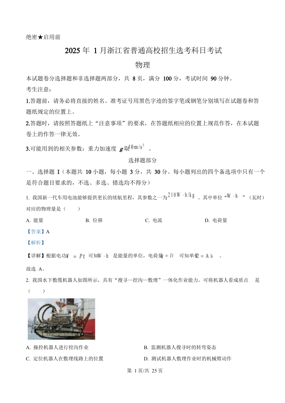 2025年高考物理试卷（浙江卷1月）（解析卷）.docx_第1页