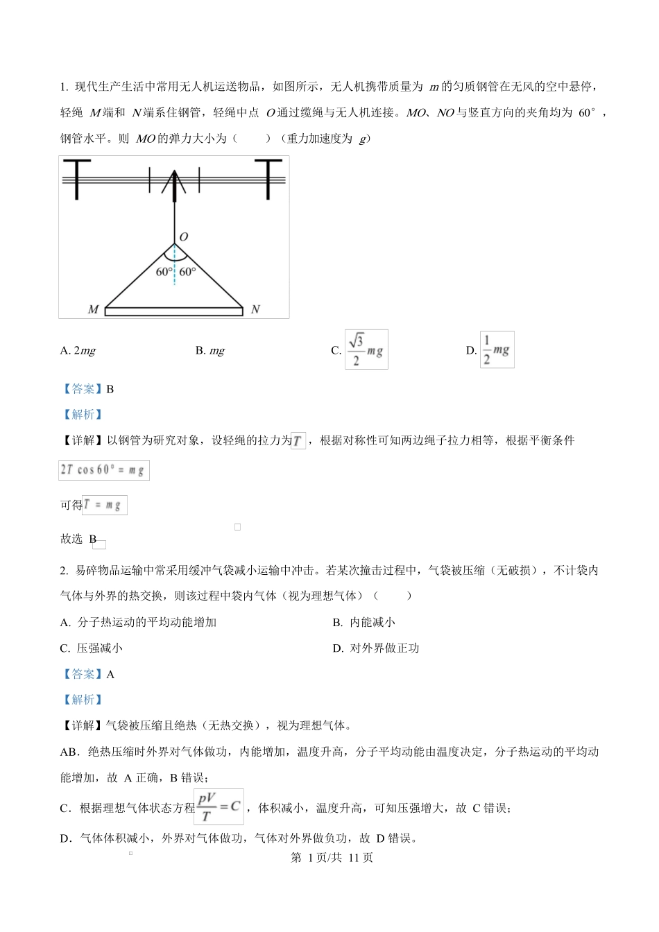 2025年高考物理试卷（重庆卷）（1-11，15题）（解析卷）.docx_第1页