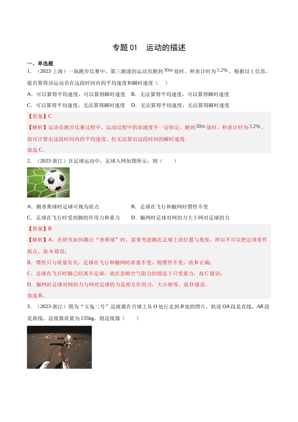 专题01 运动的描述（解析版）- 十年（2014-2023）高考物理真题分项汇编（全国通用）.docx_第1页