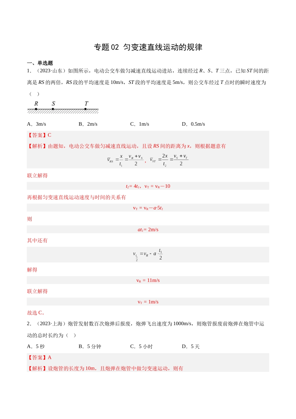 专题02 匀变速直线运动的规律(解析版)-十年(2014-2023)高考物理真题分项汇编(全国通用).docx_第1页