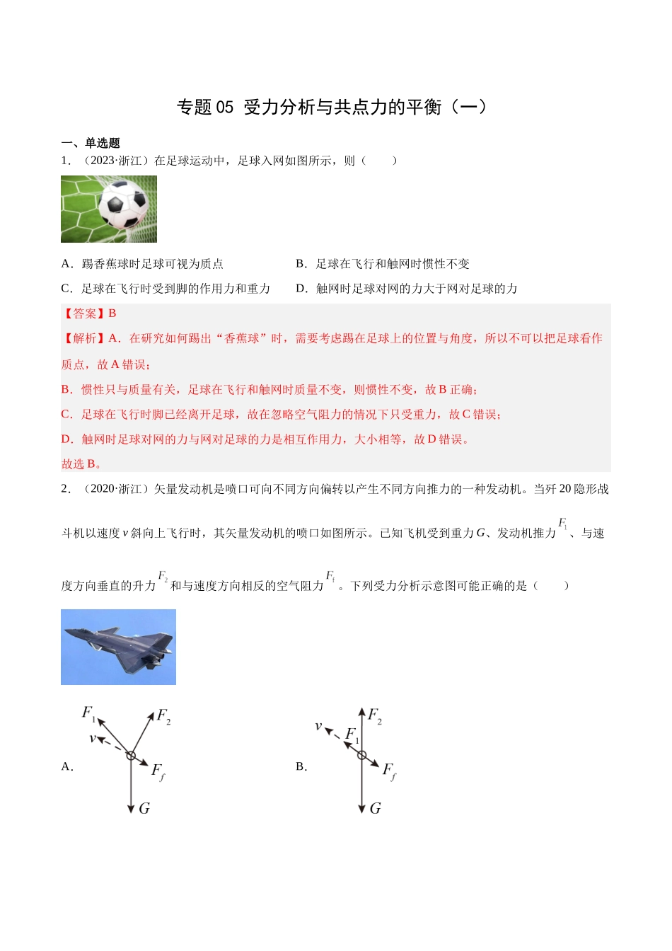 专题05 受力分析和共点力的平衡（一）（解析版）-十年（2014-2023）高考物理真题分项汇编（全国通用）.docx_第1页