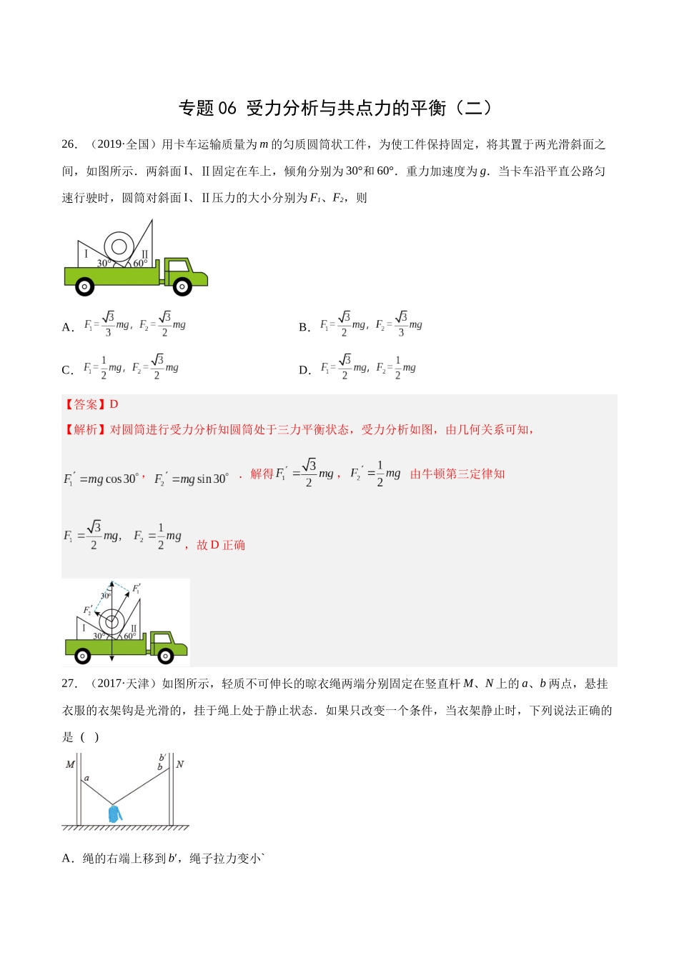专题06 受力分析和共点力的平衡（二）（解析版）-十年（2014-2023）高考物理真题分项汇编（全国通用）.docx_第1页