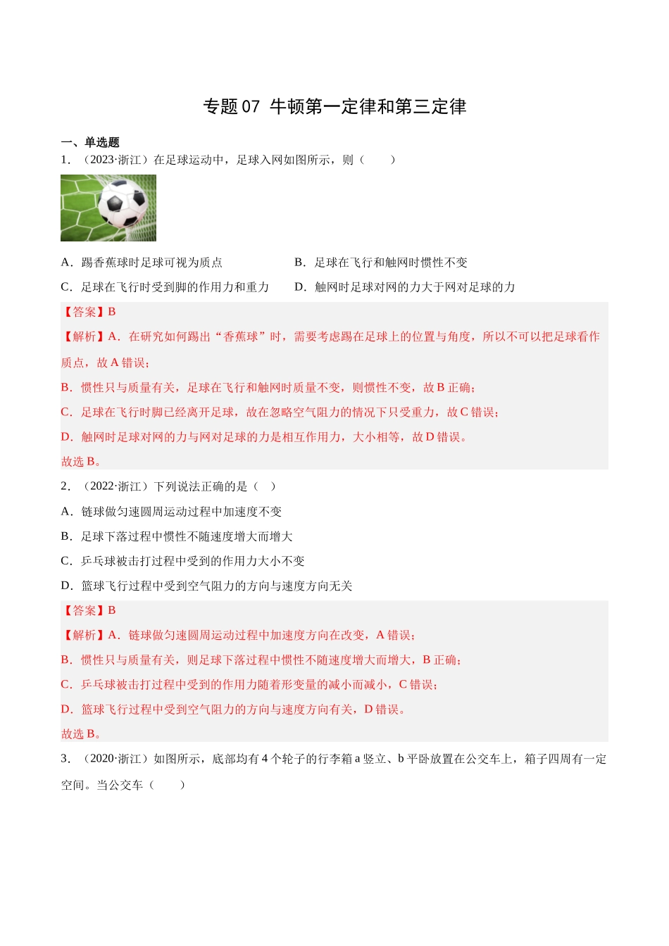 专题07 牛顿第一定律和第三定律（解析版）-十年（2014-2023）高考物理真题分项汇编（全国通用）.docx_第1页