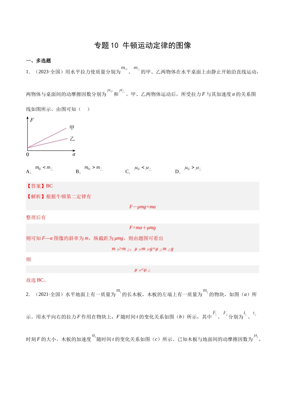 专题10 牛顿运动定律的图像（解析版）-十年（2014-2023）高考物理真题分项汇编（全国通用）.docx_第1页