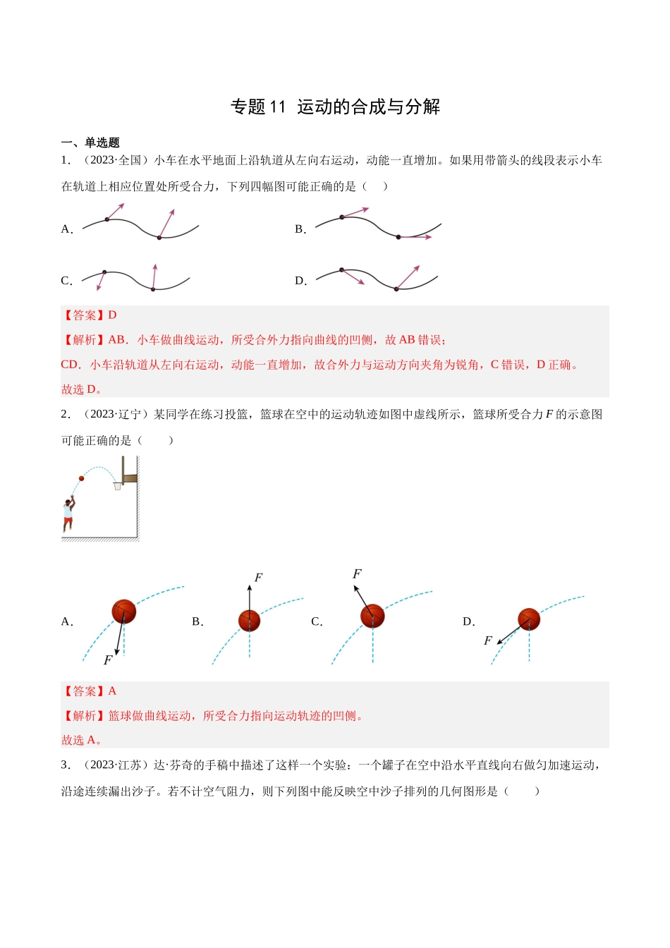 专题11 运动的合成与分解（解析版）-十年（2014-2023）高考物理真题分项汇编（全国通用）.docx_第1页
