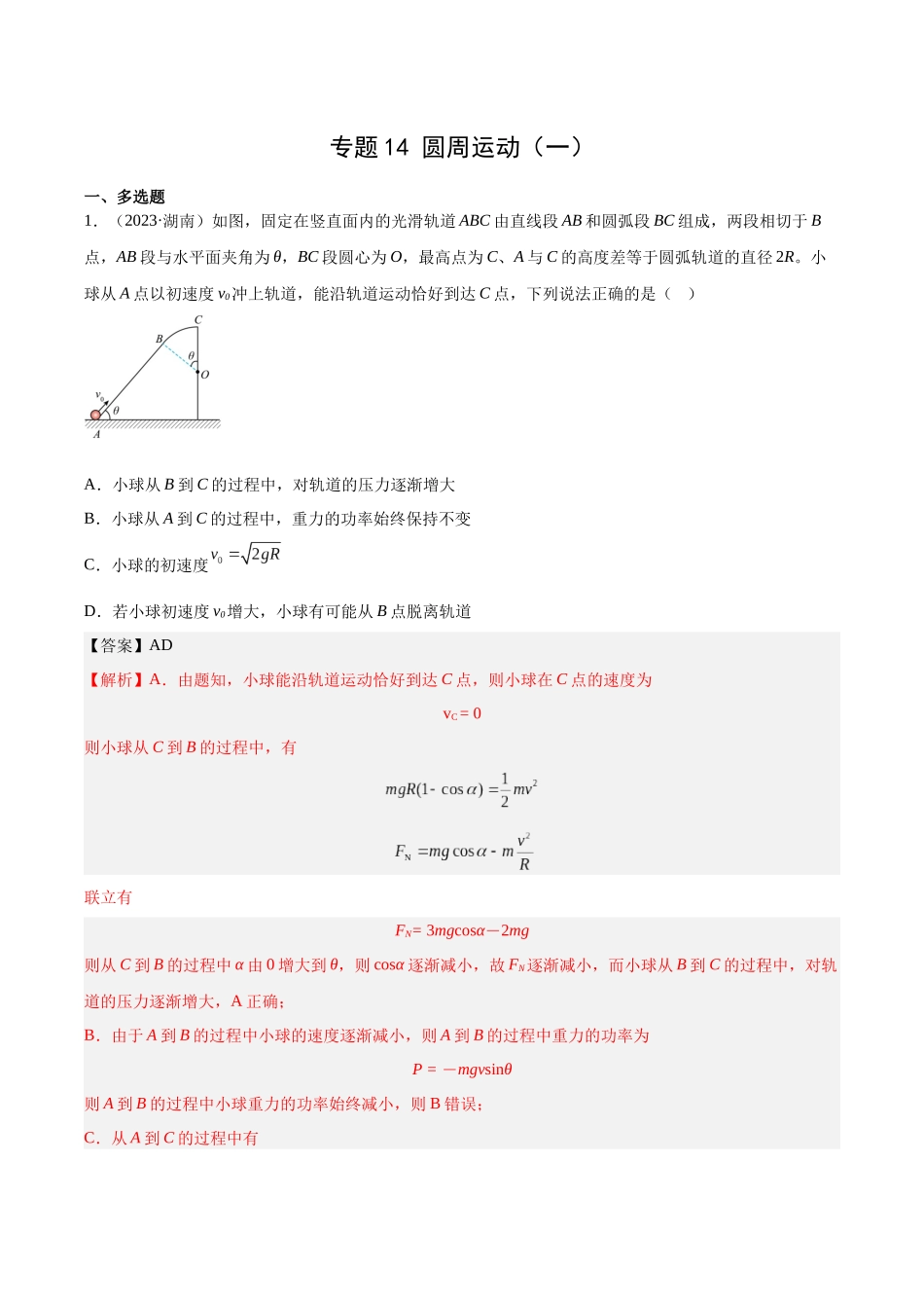 专题14 圆周运动（一）（解析版）-十年（2014-2023）高考物理真题分项汇编（全国通用）.docx_第1页