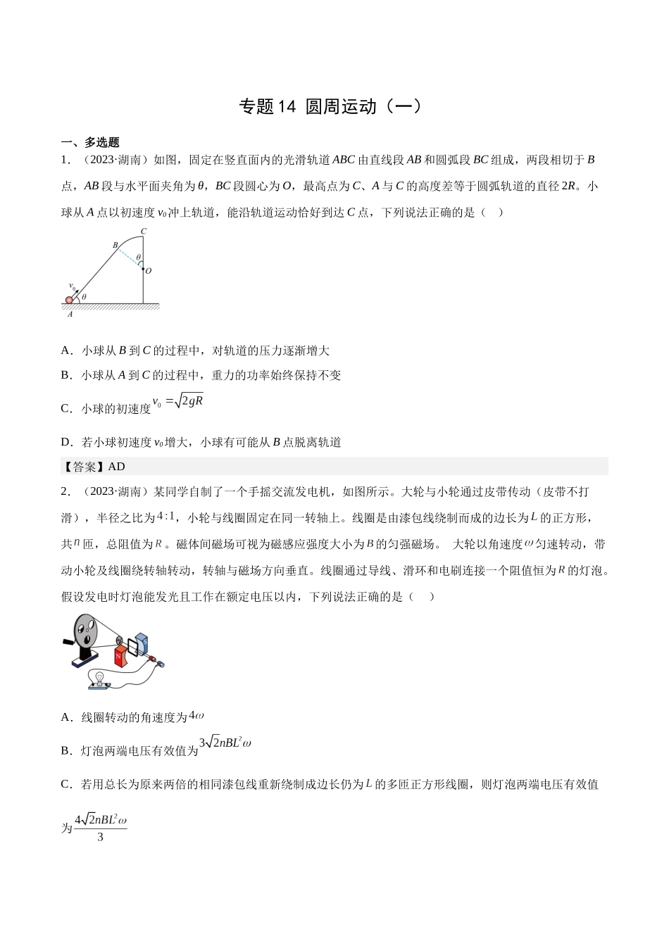 专题14 圆周运动(一)(学生版)-十年(2014-2023)高考物理真题分项汇编(全国通用).docx_第1页