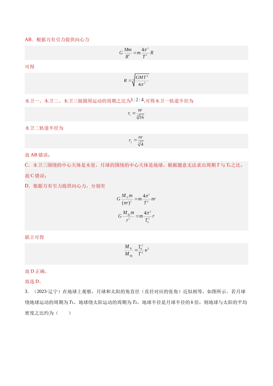 专题16 万有引力与航天（一）（解析版）-十年（2014-2023）高考物理真题分项汇编（全国通用）.docx_第2页