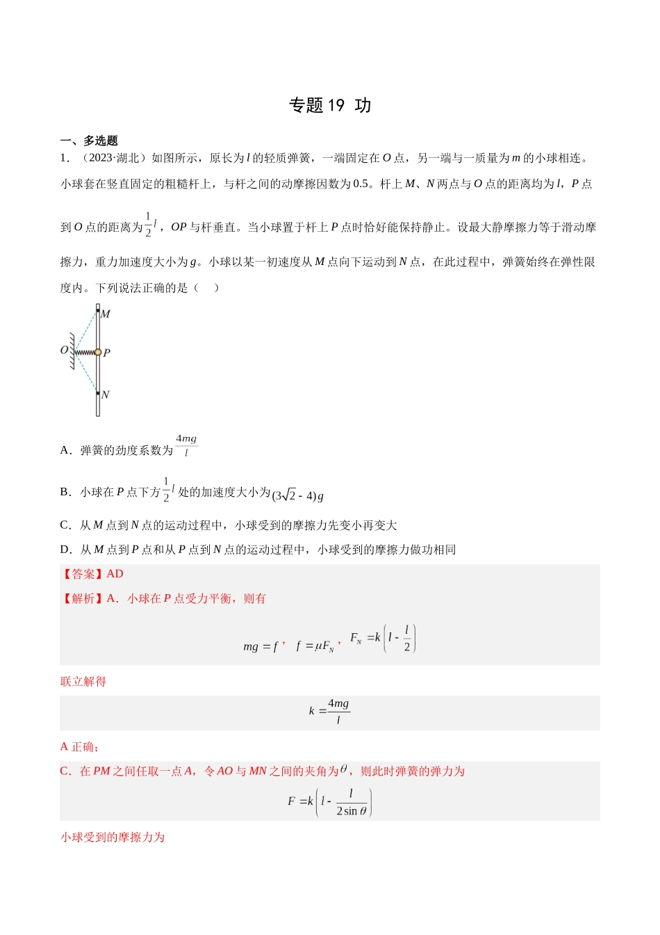 专题19 功（解析版）-十年（2014-2023）高考物理真题分项汇编（全国通用）.docx_第1页