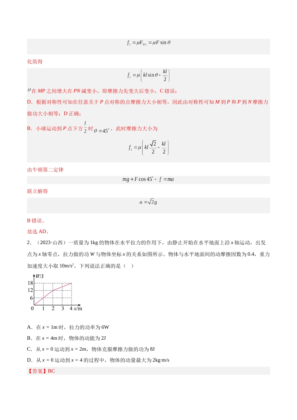 专题19 功（解析版）-十年（2014-2023）高考物理真题分项汇编（全国通用）.docx_第2页