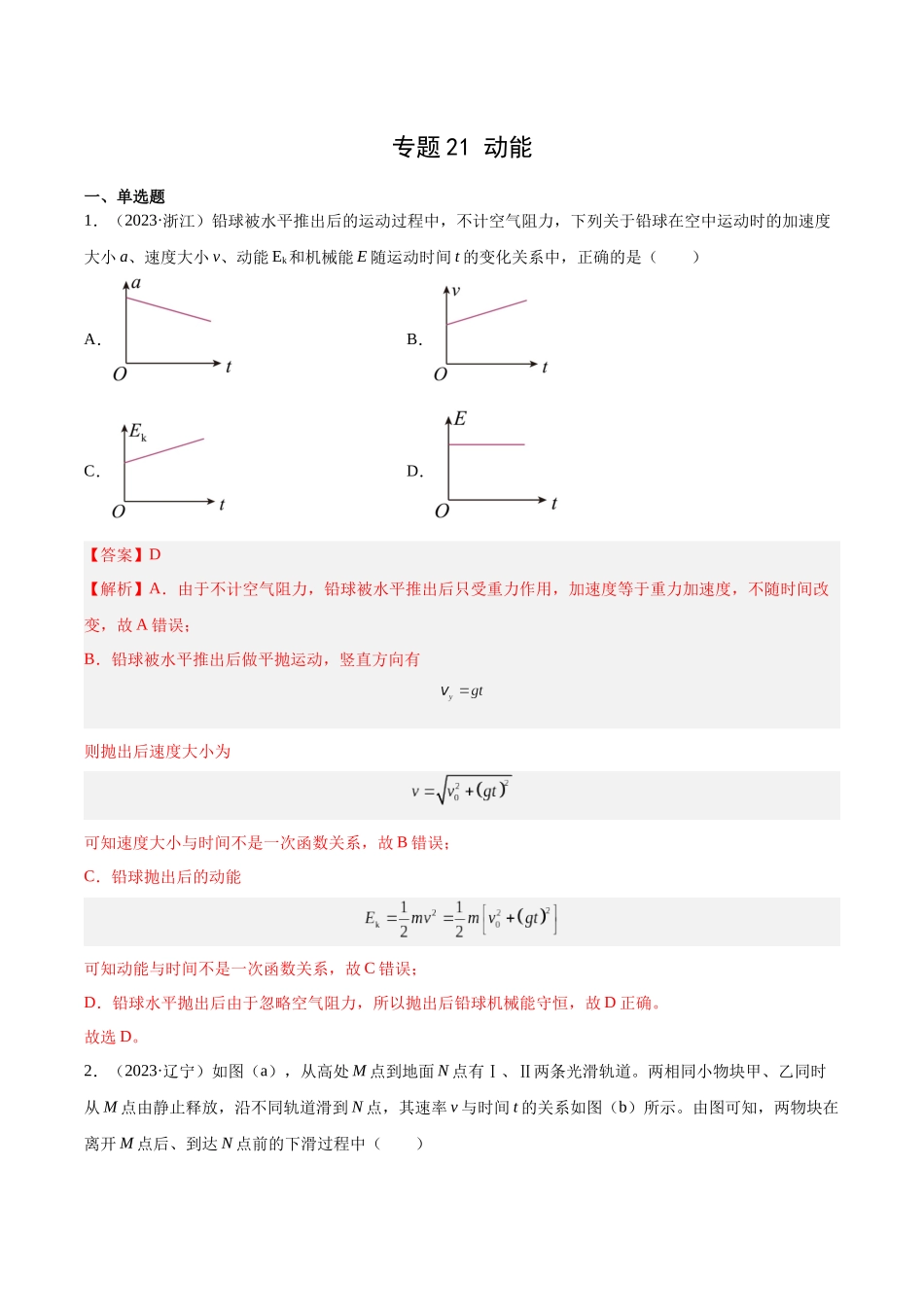 专题21 动能（解析版）-十年（2014-2023）高考物理真题分项汇编（全国通用）.docx_第1页
