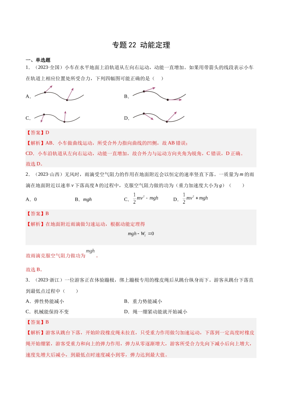 专题22 动能定理(解析版)-十年(2014-2023)高考物理真题分项汇编(全国通用).docx_第1页