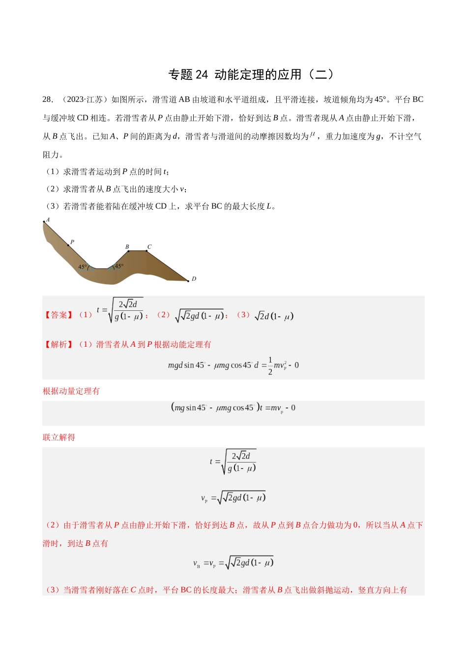 专题24 动能定理的应用（二）（解析版）-十年（2014-2023）高考物理真题分项汇编（全国通用）.docx_第1页