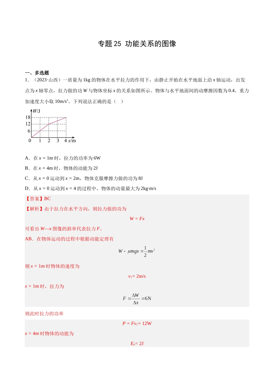 专题25 功能关系的图像（解析版）-十年（2014-2023）高考物理真题分项汇编（全国通用）.docx_第1页