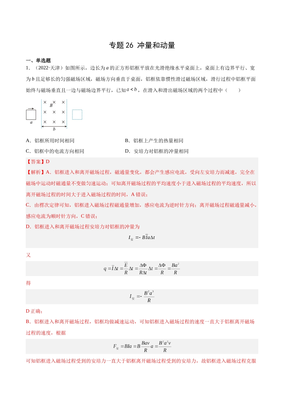 专题26 冲量和动量(解析版)-十年(2014-2023)高考物理真题分项汇编(全国通用).docx_第1页