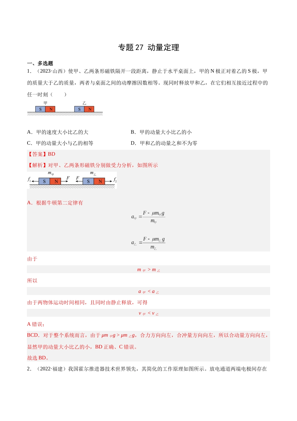 专题27 动量定理（解析版）-十年（2014-2023）高考物理真题分项汇编（全国通用）.docx_第1页