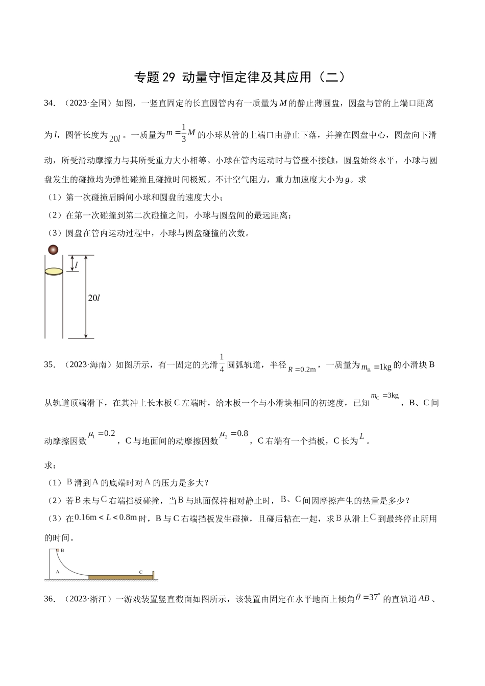 专题29 动量守恒定律及其应用（二）（学生版）-十年（2014-2023）高考物理真题分项汇编（全国通用）.docx_第1页
