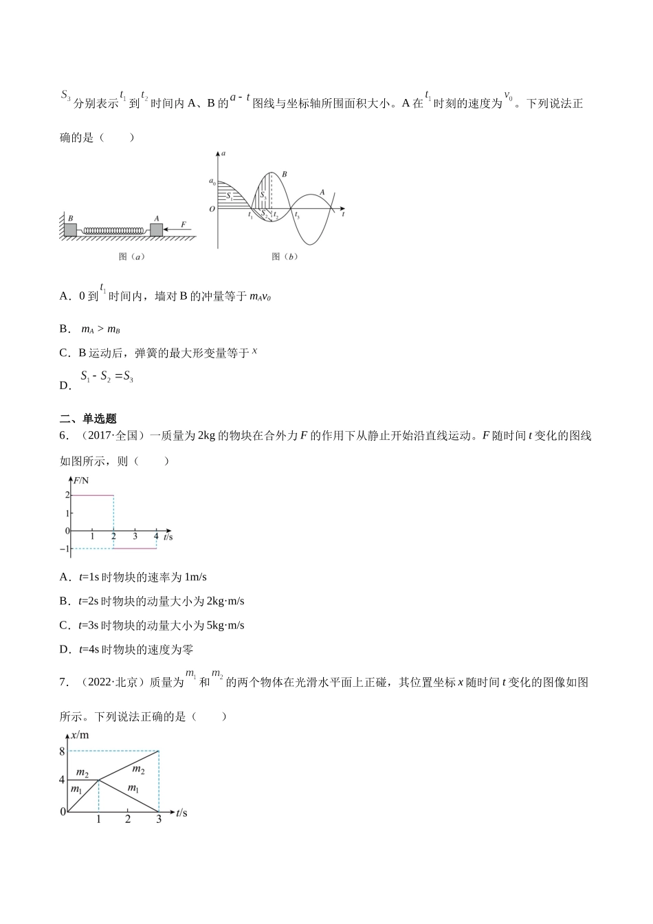 专题31 动量的图像问题（学生版）-十年（2014-2023）高考物理真题分项汇编（全国通用）.docx_第3页