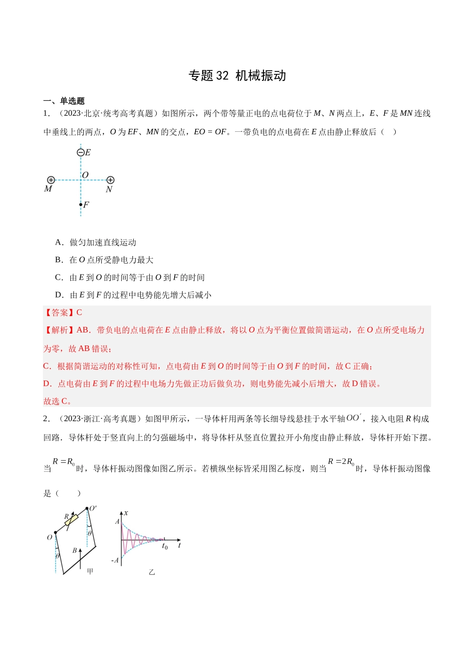专题32 机械振动（解析版）-十年（2014-2023）高考物理真题分项汇编（全国通用）.docx_第1页