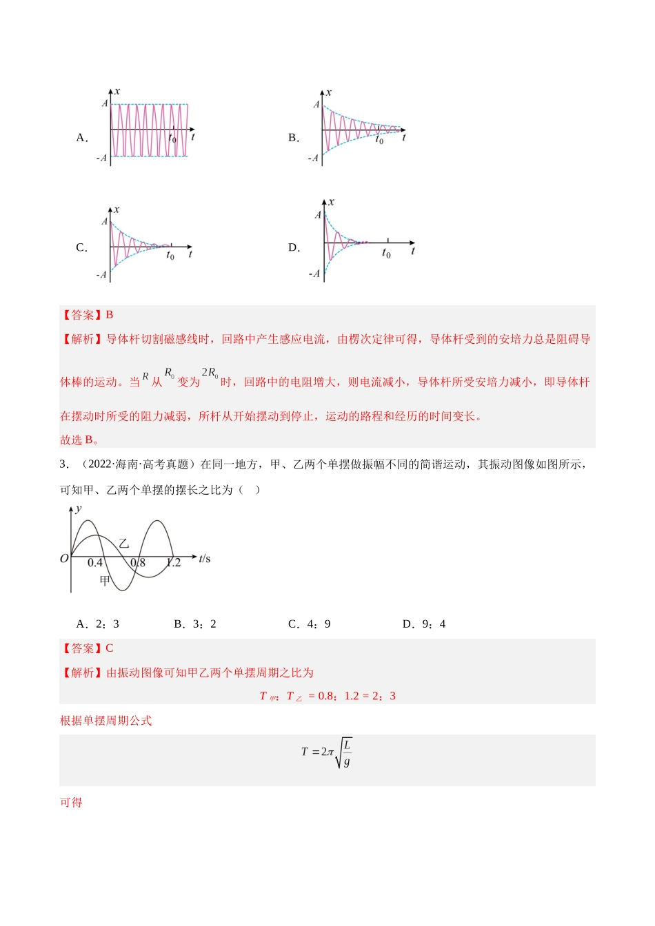 专题32 机械振动（解析版）-十年（2014-2023）高考物理真题分项汇编（全国通用）.docx_第2页