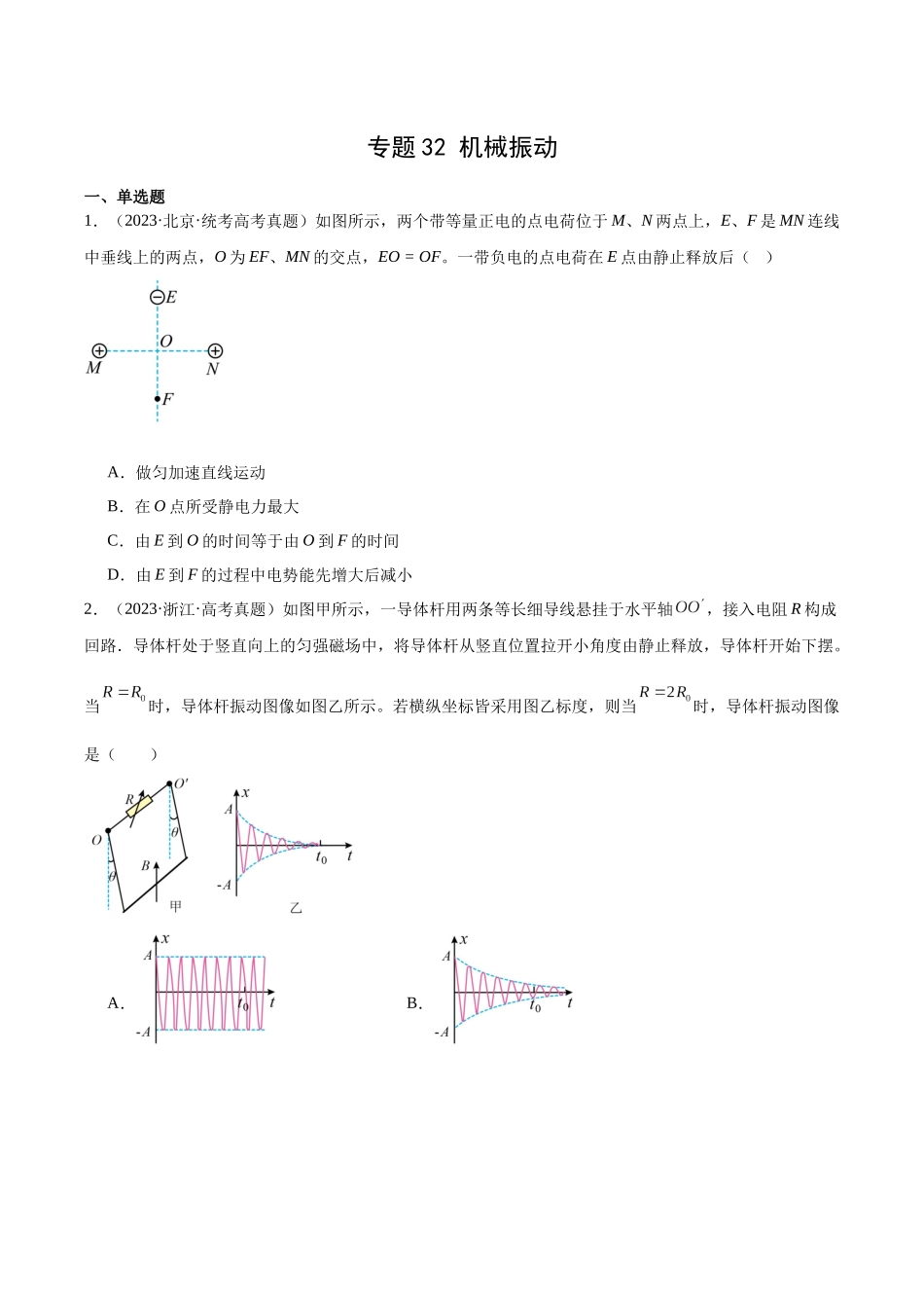 专题32 机械振动（原卷版）-十年（2014-2023）高考物理真题分项汇编（全国通用）.docx_第1页