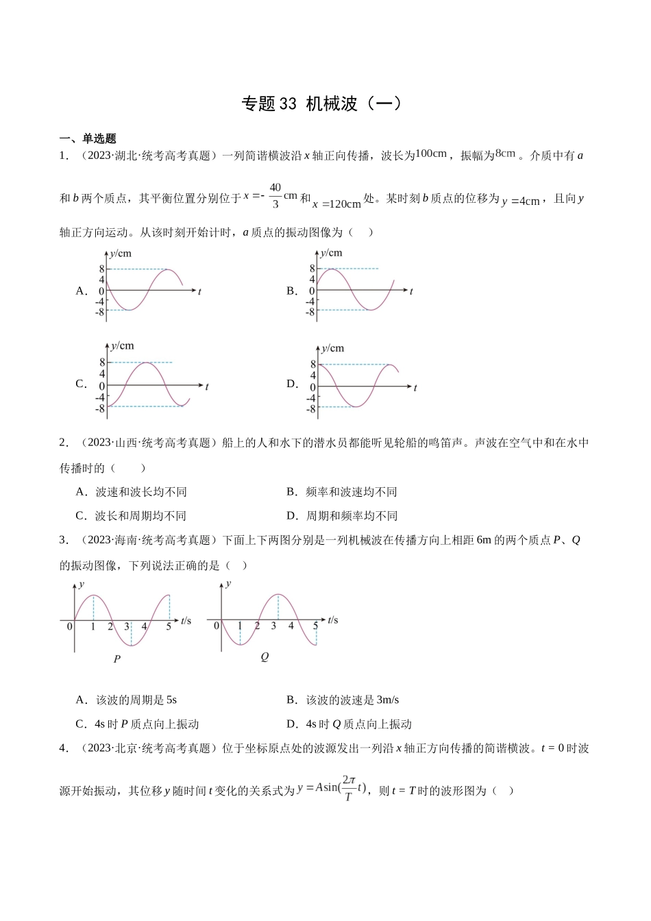 专题33 机械波（一）（原卷版）-十年（2014-2023）高考物理真题分项汇编（全国通用）.docx_第1页