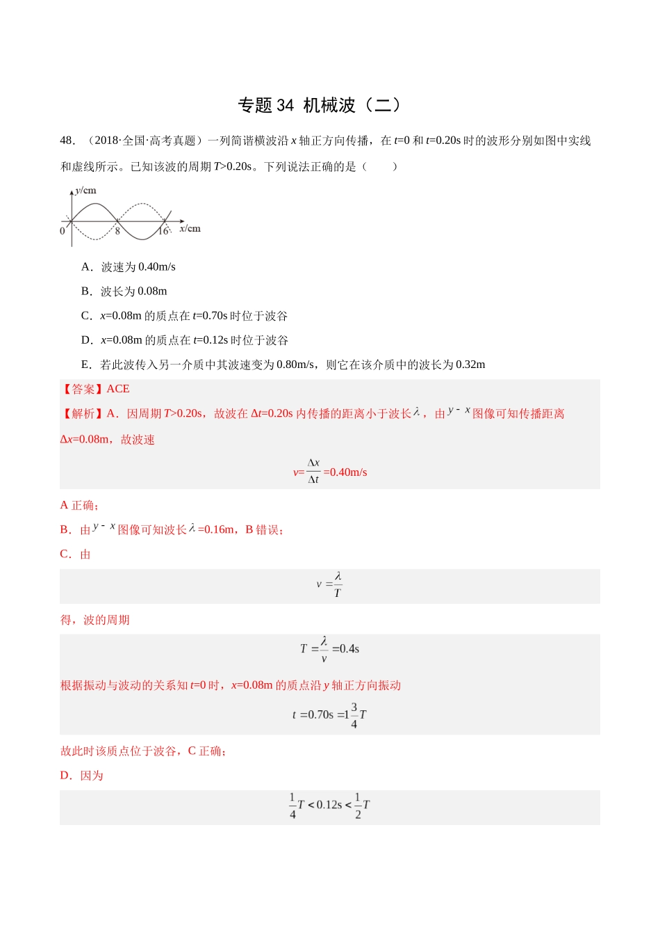 专题34 机械波（二）（解析版）-十年（2014-2023）高考物理真题分项汇编（全国通用）.docx_第1页