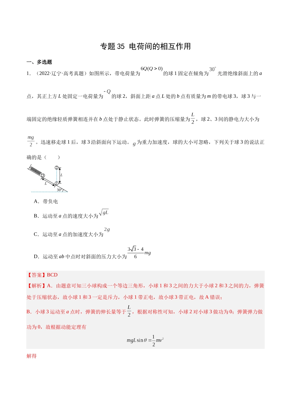 专题35 电荷间的相互作用(解析版)-十年(2014-2023)高考物理真题分项汇编(全国通用).docx_第1页