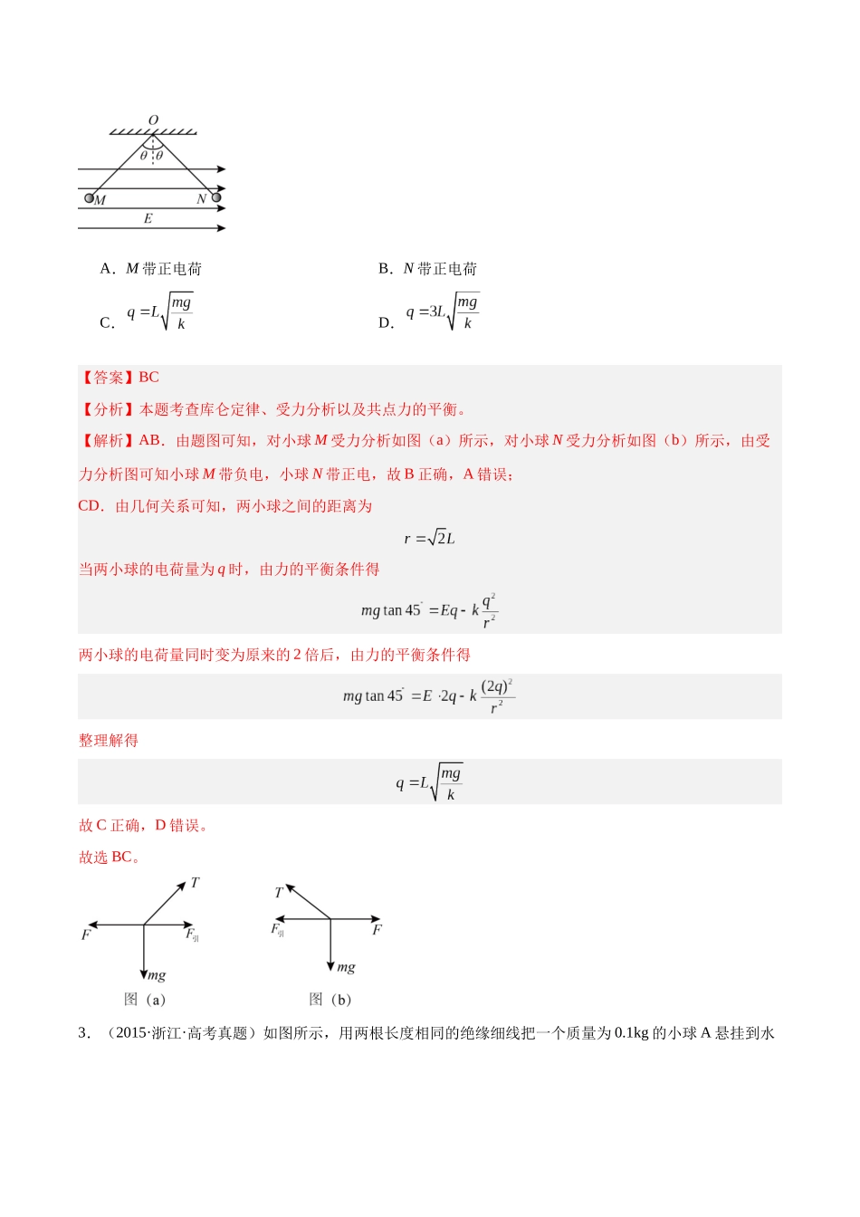 专题35 电荷间的相互作用(解析版)-十年(2014-2023)高考物理真题分项汇编(全国通用).docx_第3页