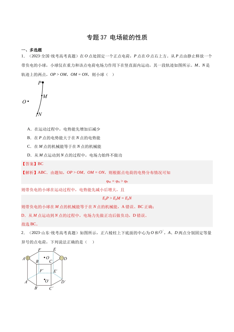 专题37 电场能的性质（解析版）-十年（2014-2023）高考物理真题分项汇编（全国通用）.docx_第1页