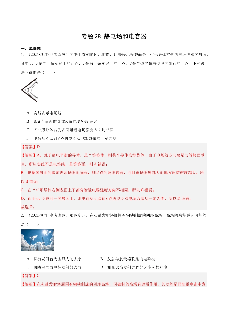 专题38 静电现象和电容器（解析版）-十年（2014-2023）高考物理真题分项汇编（全国通用）.docx_第1页