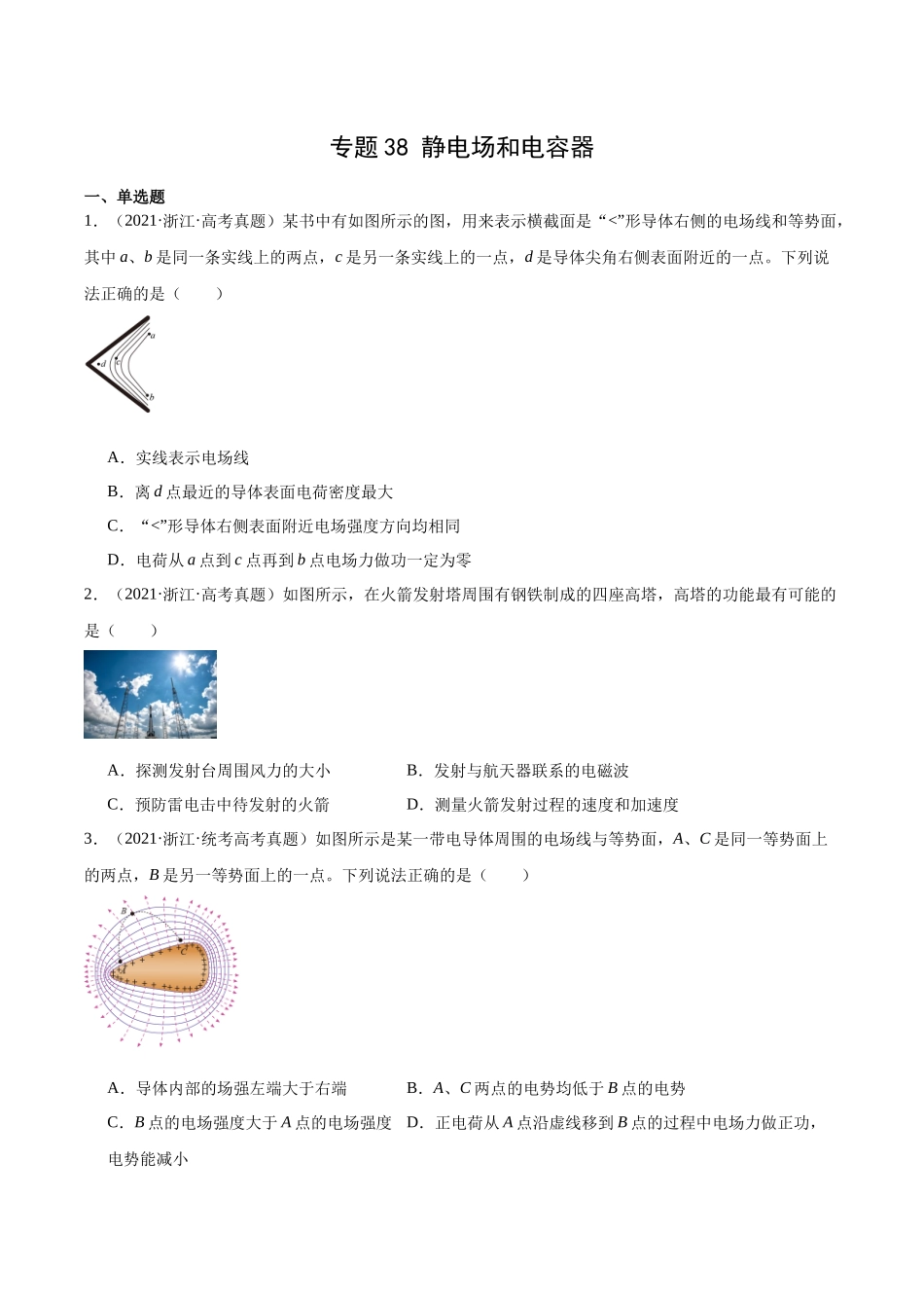 专题38 静电现象和电容器(原卷版)-十年(2014-2023)高考物理真题分项汇编(全国通用).docx_第1页
