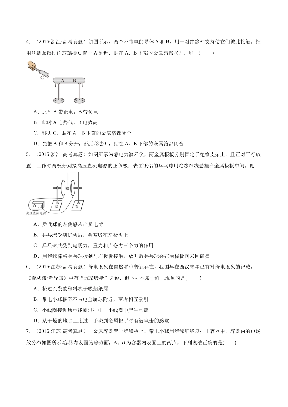 专题38 静电现象和电容器(原卷版)-十年(2014-2023)高考物理真题分项汇编(全国通用).docx_第2页