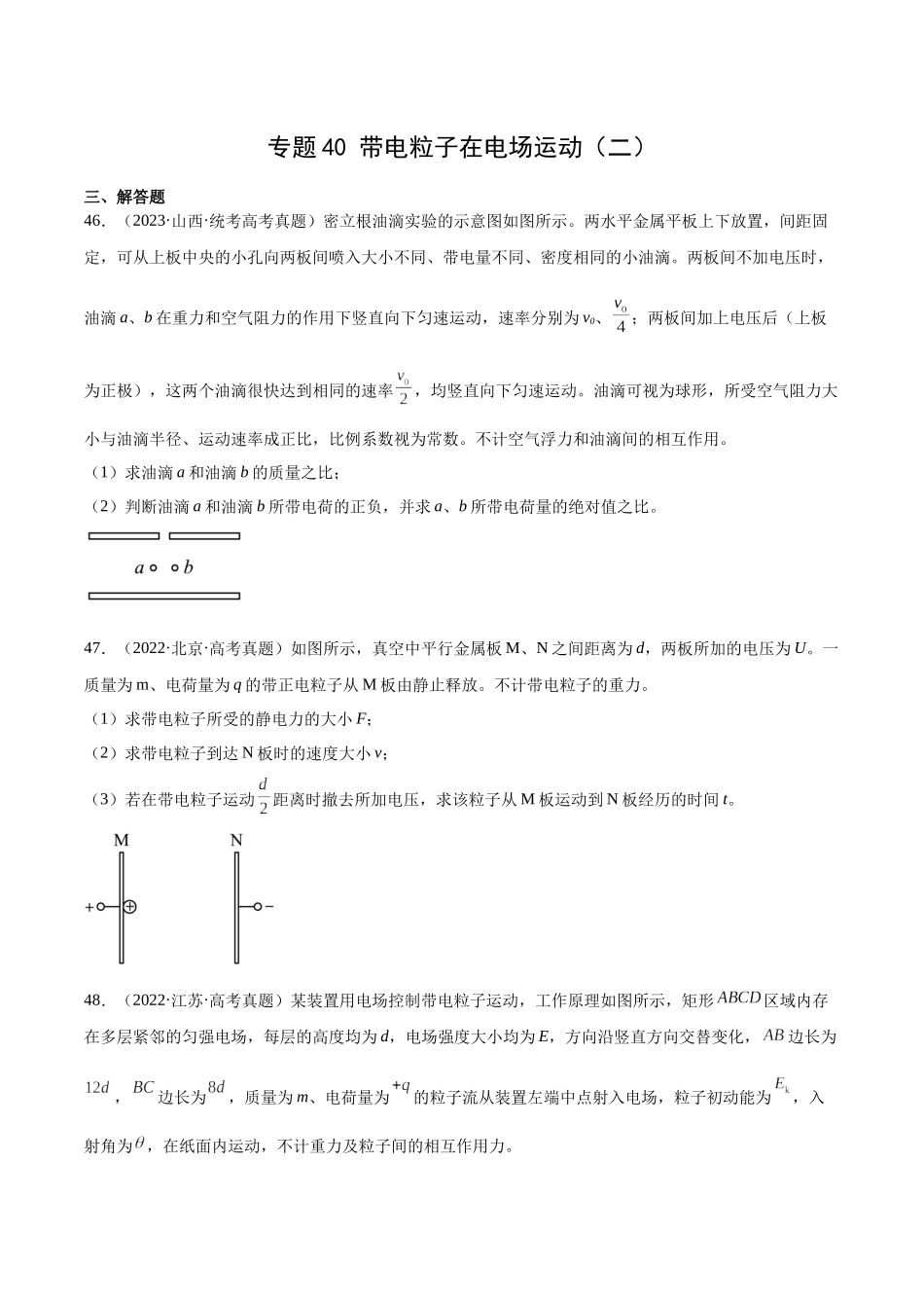 专题40 带电粒子在电场运动（二）（原卷版）-十年（2014-2023）高考物理真题分项汇编（全国通用）.docx_第1页