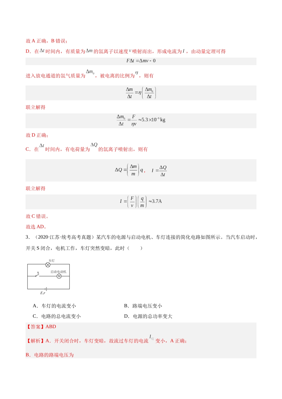 专题41 恒定电流（解析版）-十年（2014-2023）高考物理真题分项汇编（全国通用）.docx_第3页
