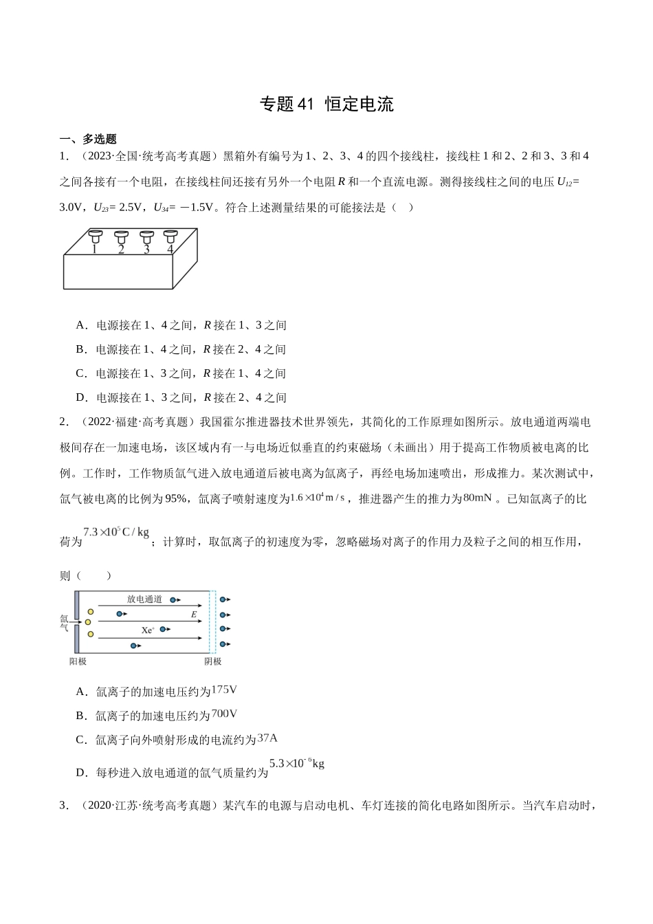 专题41 恒定电流（原卷版）-十年（2014-2023）高考物理真题分项汇编（全国通用）.docx_第1页