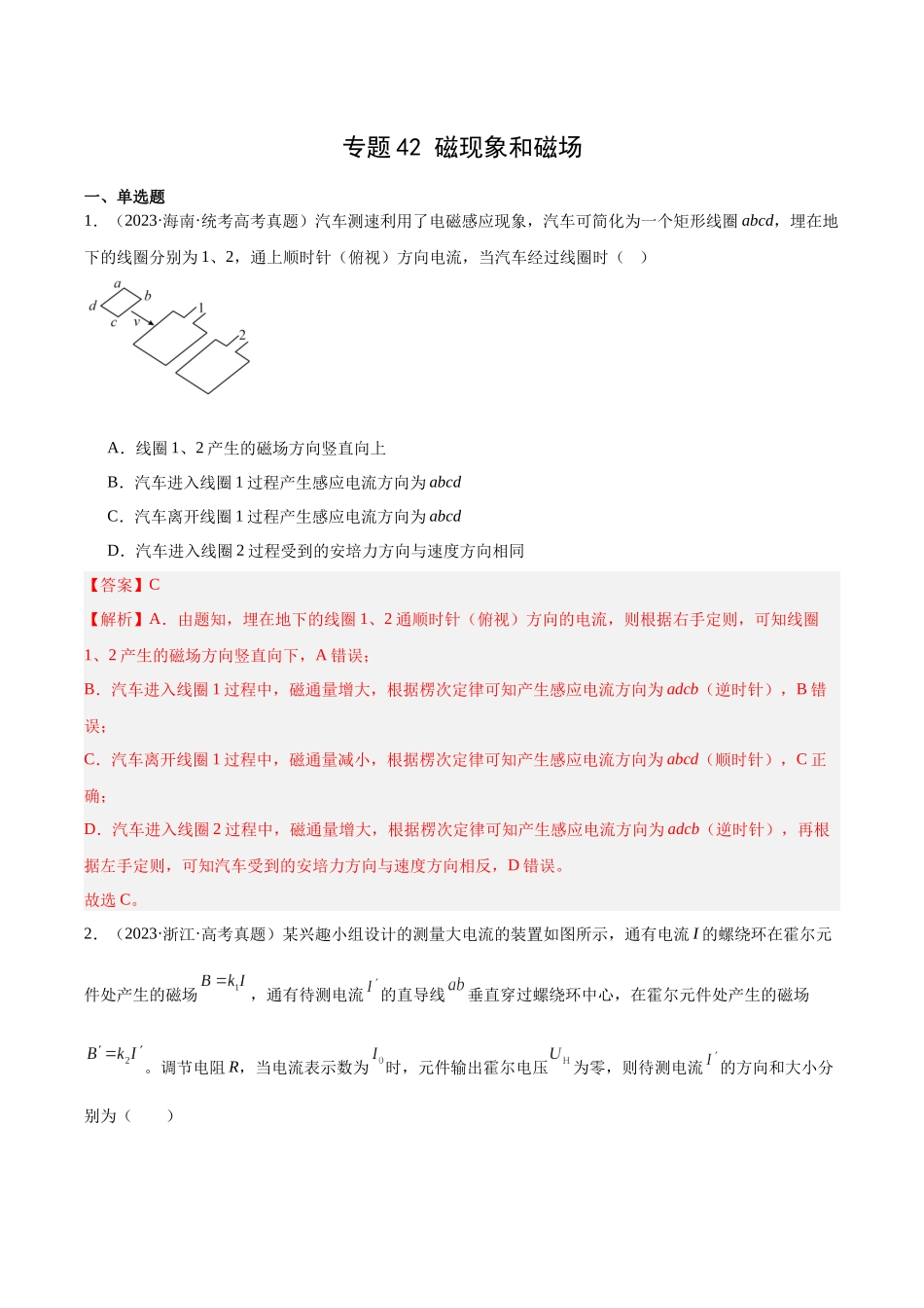 专题42 磁现象和磁场（解析版）-十年（2014-2023）高考物理真题分项汇编（全国通用）.docx_第1页
