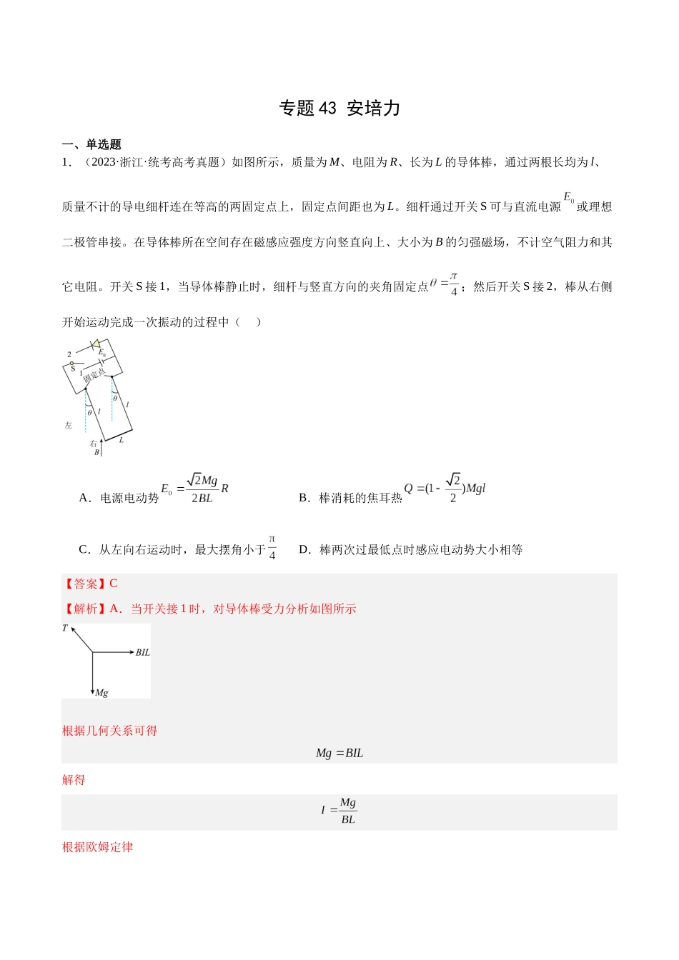 专题43 安培力(解析版)-十年(2014-2023)高考物理真题分项汇编(全国通用).docx_第1页