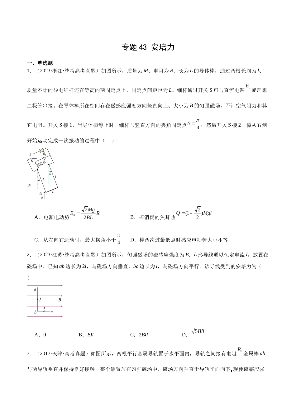 专题43 安培力（原卷版）-十年（2014-2023）高考物理真题分项汇编（全国通用）.docx_第1页