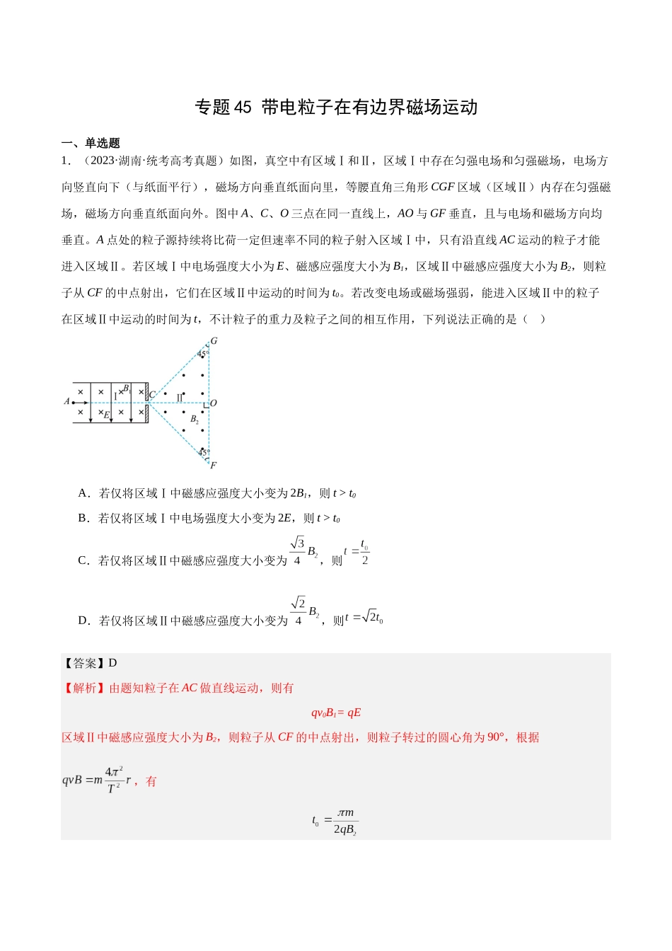 专题45 带电粒子在有边界磁场运动（解析版）-十年（2014-2023）高考物理真题分项汇编（全国通用）.docx_第1页