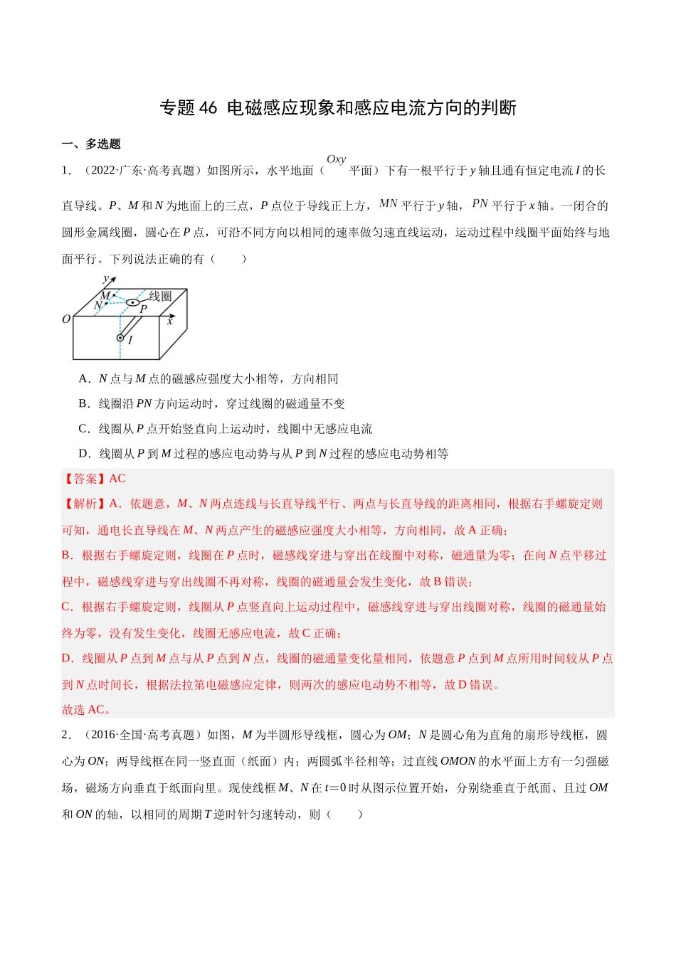 专题46 电磁感应现象和感应电流方向的判断（解析版）-十年（2014-2023）高考物理真题分项汇编（全国通用）.docx_第1页