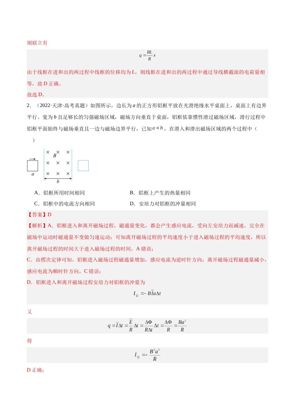 专题48 线框进出磁场问题（解析版）-十年（2014-2023）高考物理真题分项汇编（全国通用）.docx_第2页