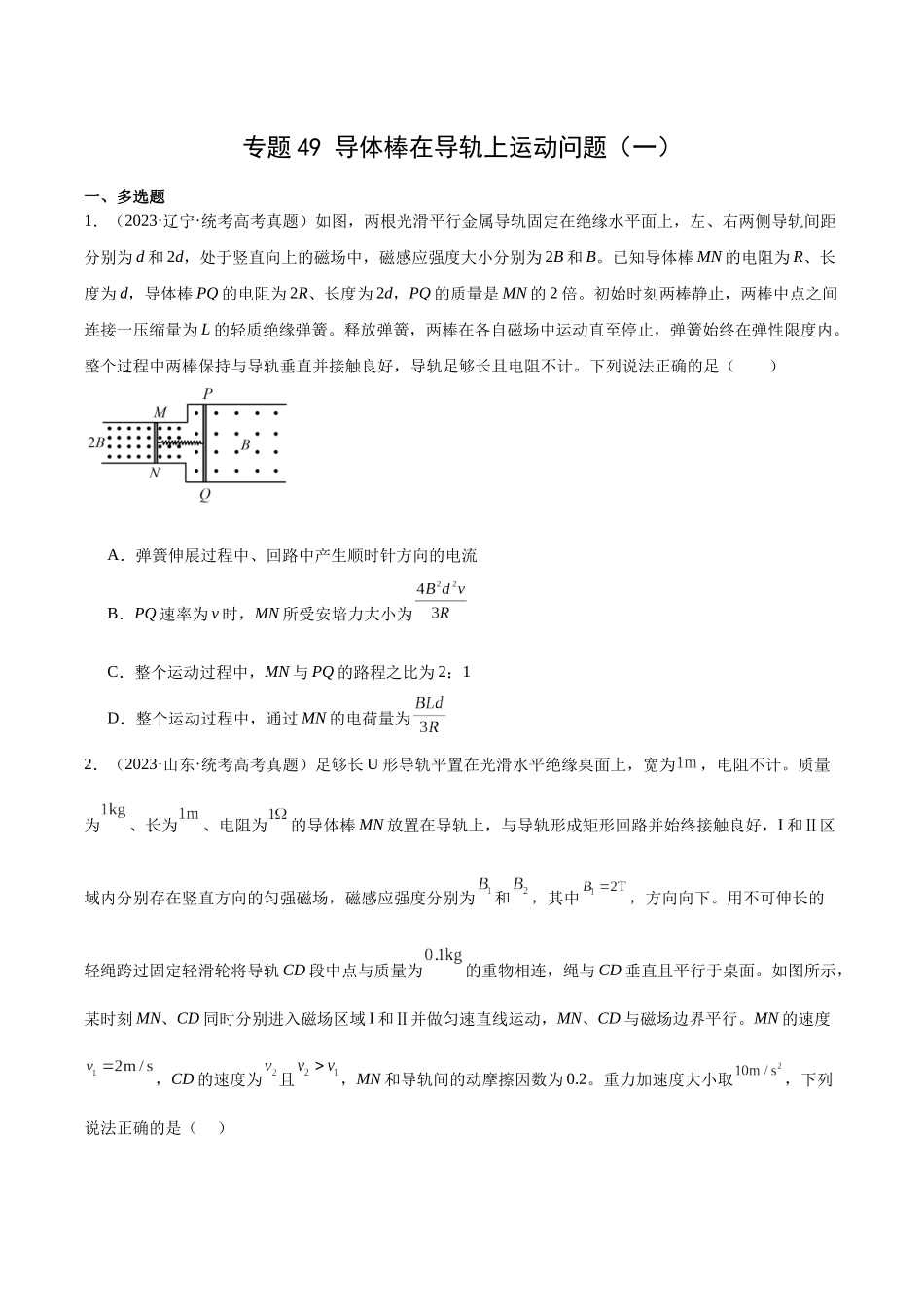 专题49 导体棒在导轨上运动问题（一）（原卷版）-十年（2014-2023）高考物理真题分项汇编（全国通用）.docx_第1页